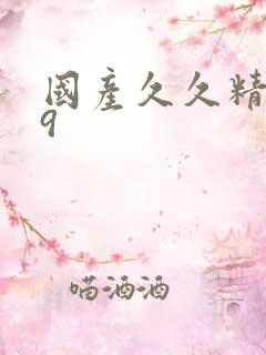 国产久久精品99