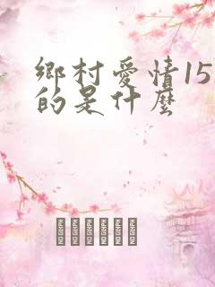 乡村爱情15讲的是什么