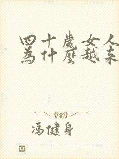 四十岁女人脾气为什么越来越大