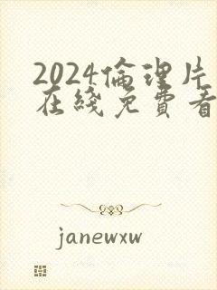 2024伦理片在线免费看