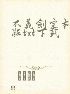 不义剑完本精校版txt下载