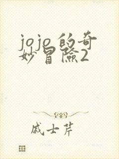 jojo 的奇妙冒险2 jojo 的奇妙冒险2