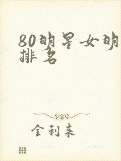80明星女明星排名