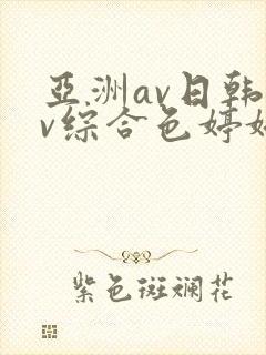 亚洲av日韩av综合色婷婷