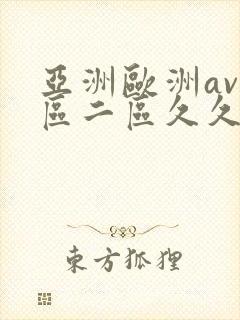 亚洲欧洲av一区二区久久不卡