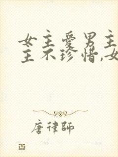 女主爱男主,男主不珍惜,女主放弃