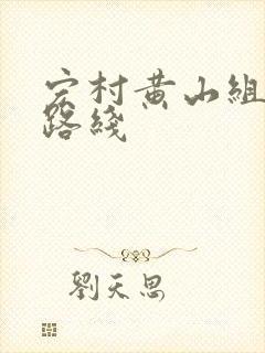 宏村黄山组团游路线