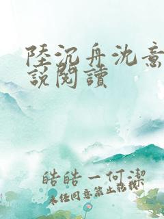 陆沉舟沈意欢小说阅读