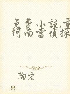 免费小说,重生柯南当侦探 免费小说,重生柯南当侦探