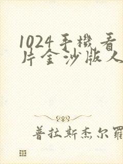 1024手机看片金沙版人妻欧美日韩旧版