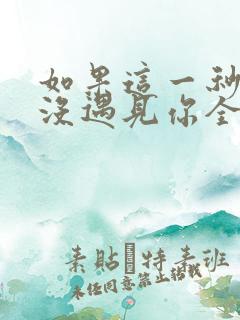 如果这一秒,我没遇见你全文阅读免费下载