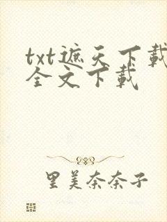 txt遮天下载全文下载