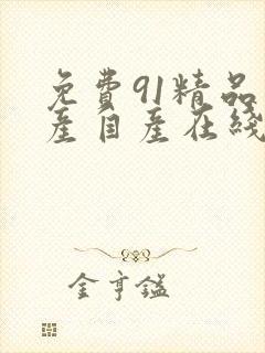 免费91精品国产自产在线观看