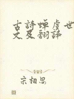 古诗蝉虞世南原文及翻译