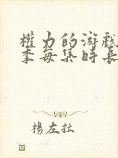 权力的游戏第八季每集时长