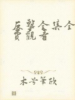 反击全集全集免费观看