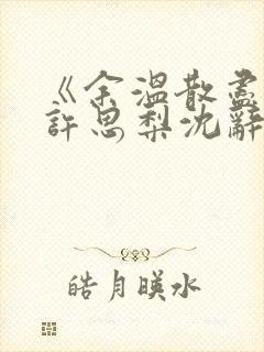 《余温散尽时》许思梨沈辞越短剧