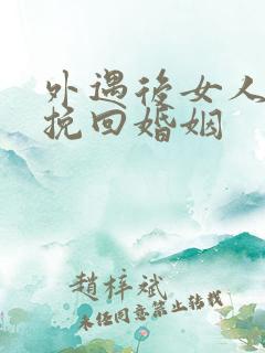 外遇后女人怎样挽回婚姻