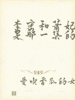 李密和萧妃吻戏是哪一集的