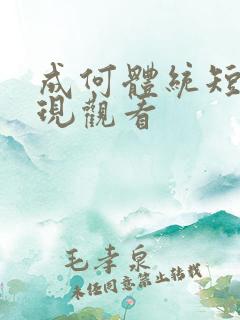 成何体统短剧在现观看
