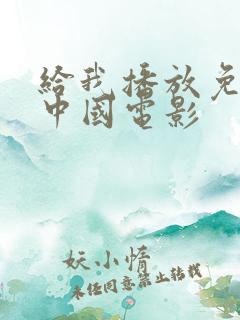 给我播放免费的中国电影