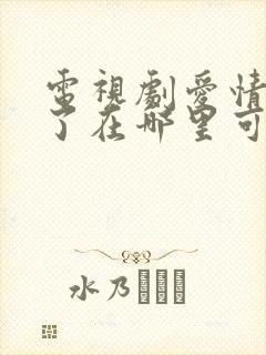 电视剧爱情睡醒了在哪里可以看