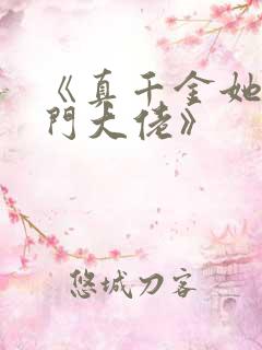 《真千金她是玄门大佬》