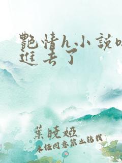 艳情h小说嗯嗯进去了