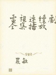 电视连续剧清落全集播放