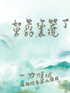 如果你哭了天蝎男的表现