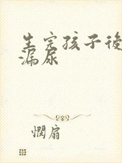 生完孩子后咳嗽漏尿 生完孩子后咳嗽漏尿