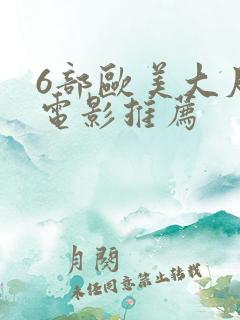 6部欧美大尺度电影推荐
