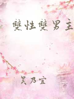 双性双男主h