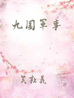 九图军事 九图军事