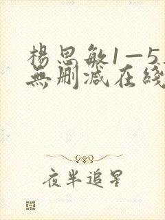 杨思敏1—5集无删减在线观看