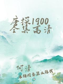 唐探1900 全集高清