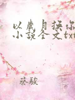 以岁月换你情深小说全文txt下载