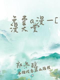免费a漫—[禁漫天堂