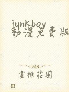 junkboy动漫免费版观看