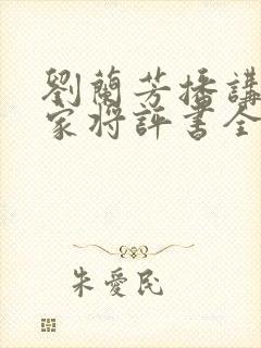 刘兰芳播讲的杨家将评书全集