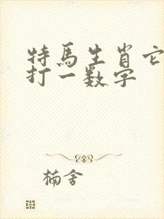特马生肖它最大打一数字