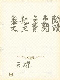 盘龙免费阅读全文免费阅读正版