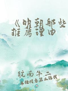 《明朝那些事》推荐理由
