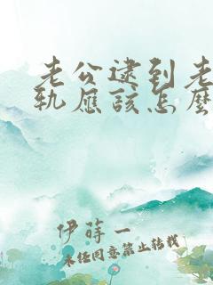 老公逮到老婆出轨应该怎么做合适