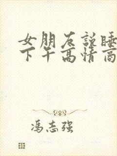 女朋友说睡了一下午高情商回复