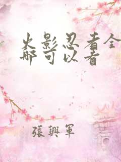 火影忍者全集在哪可以看