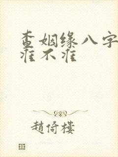 查姻缘八字算命准不准