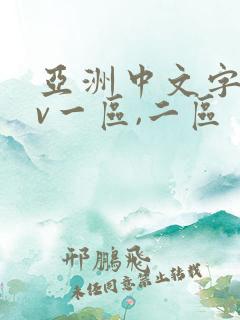 亚洲中文字幕av一区,二区