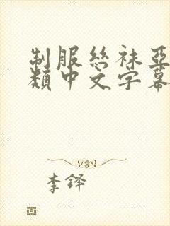 制服丝袜亚洲另类中文字幕第一页