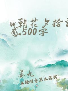 w朝花夕拾读后感500字